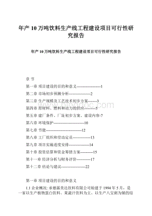 年产10万吨饮料生产线工程建设项目可行性研究报告.docx