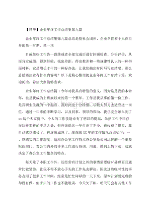 精华企业年终工作总结集锦九篇Word文档下载推荐.docx