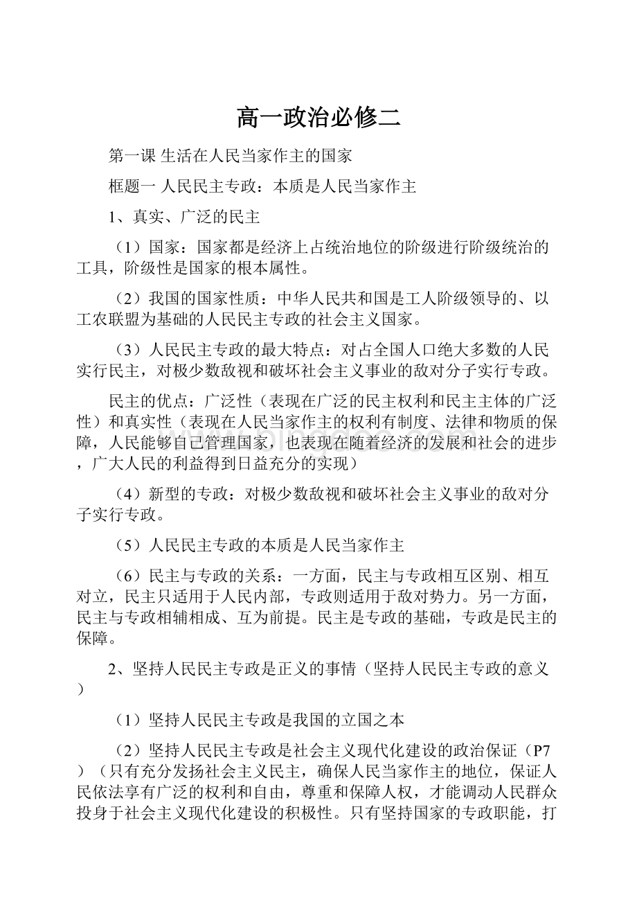 高一政治必修二Word格式文档下载.docx_第1页