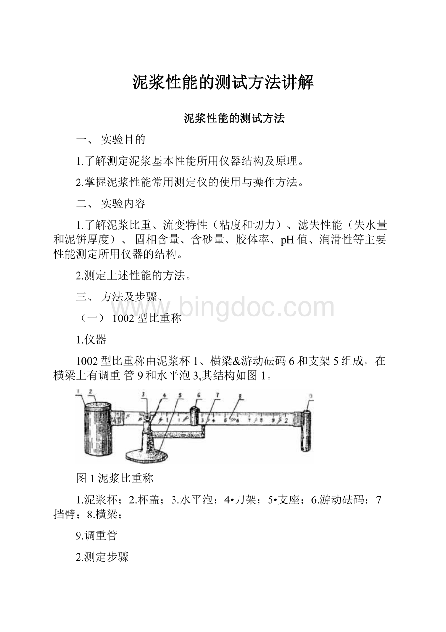 泥浆性能的测试方法讲解Word格式文档下载.docx_第1页