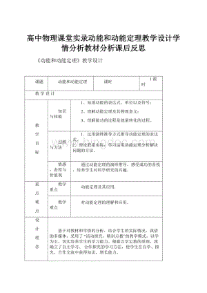 高中物理课堂实录动能和动能定理教学设计学情分析教材分析课后反思.docx