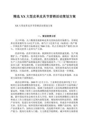 精选XX大型皮革皮具节营销活动策划方案Word文档格式.docx