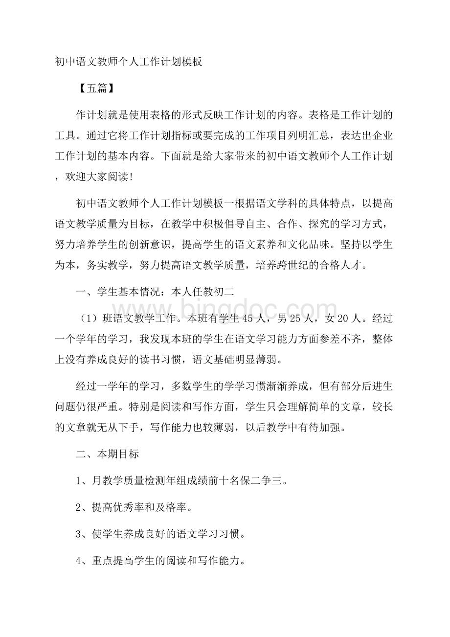 初中语文教师个人工作计划模板五篇Word格式.docx