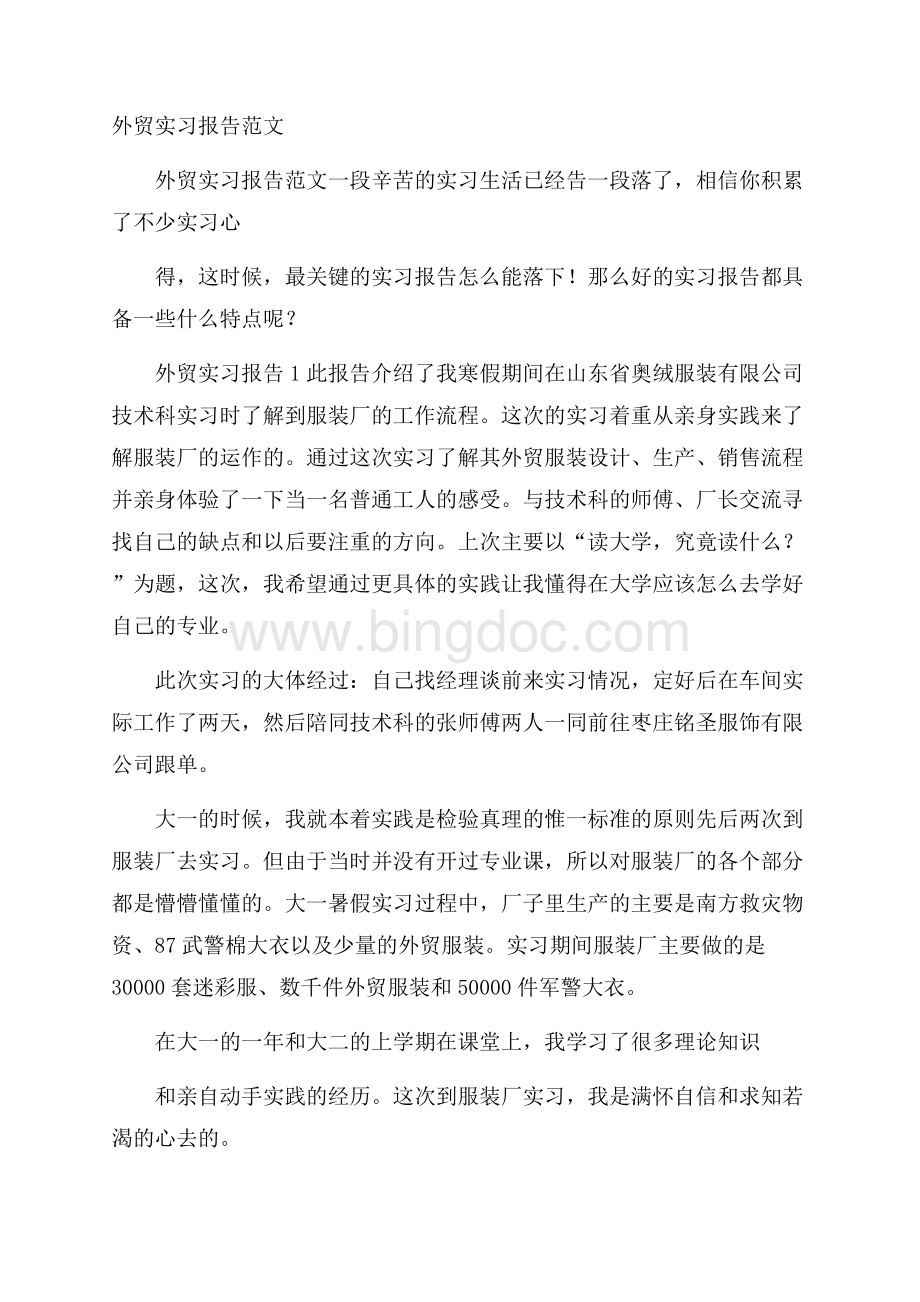 外贸实习报告范文Word格式文档下载.docx_第1页