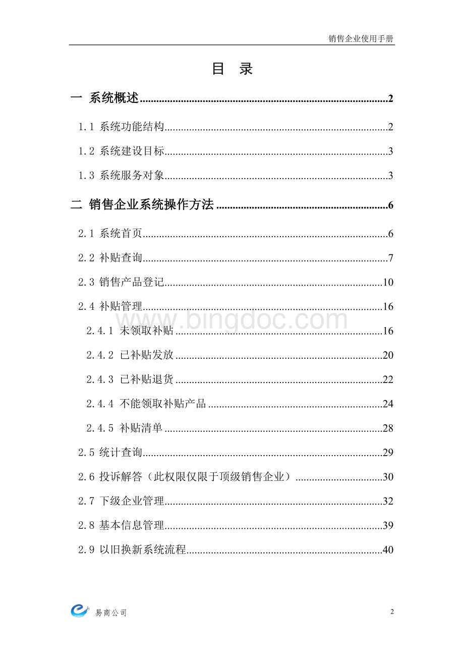 家电以旧换新管理信息系统销售企业使用手册(最新修改)Word文档格式.doc_第2页