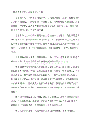 志愿者个人工作心得精选范文5篇Word下载.docx