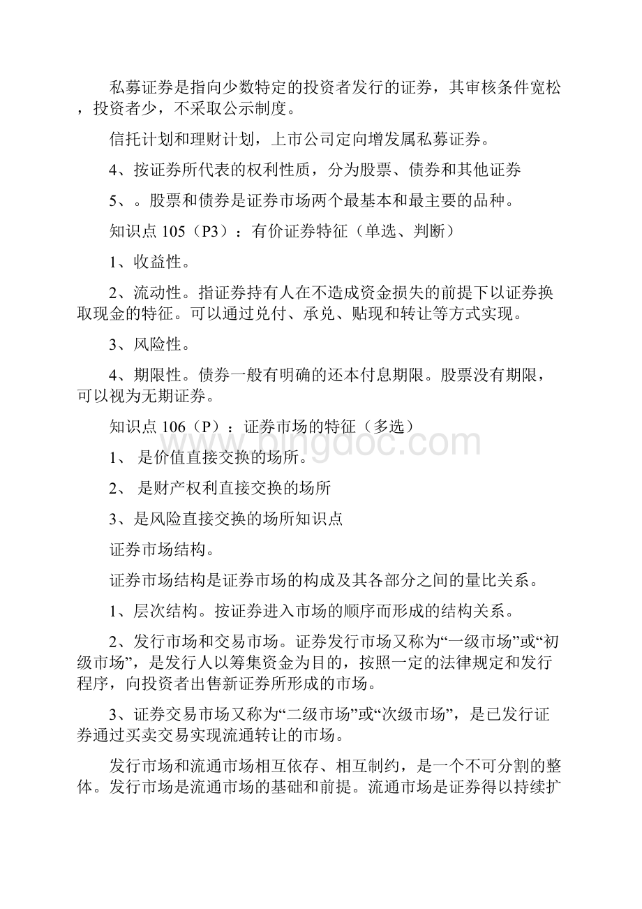 证券市场基础知识重点摘要版Word文档格式.docx_第3页