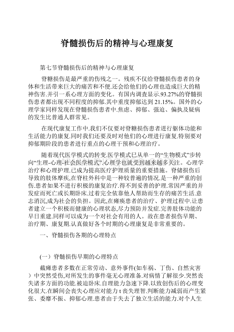 脊髓损伤后的精神与心理康复Word文档格式.docx_第1页