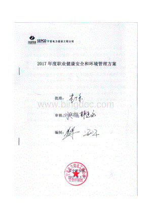 公司2017年度职业健康安全和环境管理方案.pdf