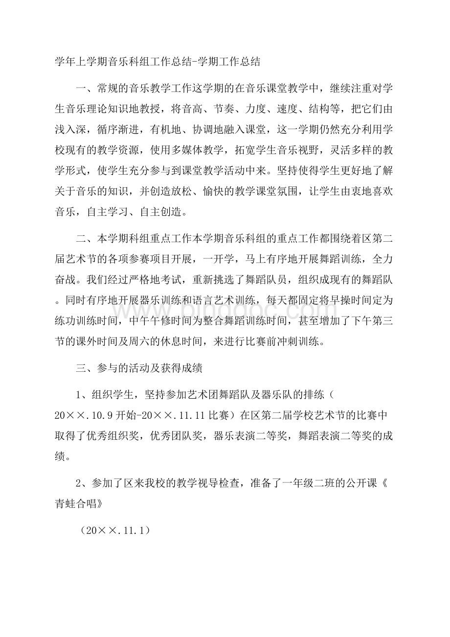 学年上学期音乐科组工作总结学期工作总结Word文档下载推荐.docx_第1页