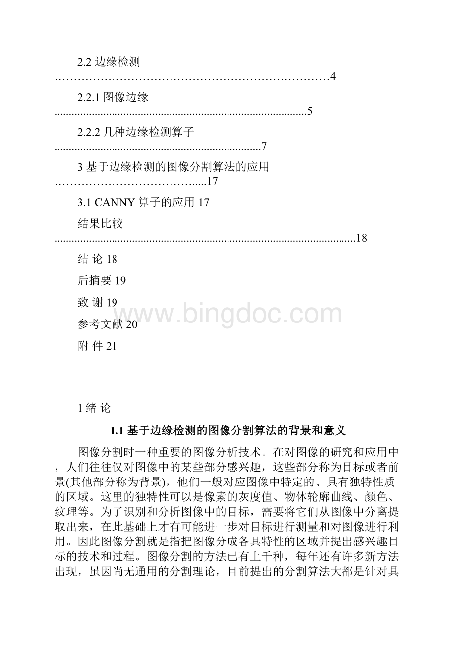 精品基于边缘检测的图像分割算法研究及其应用本科毕业论文设计.docx_第3页