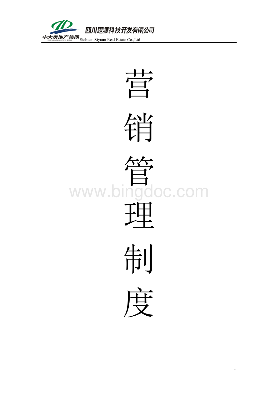 营销管理制度终Word文档下载推荐.doc