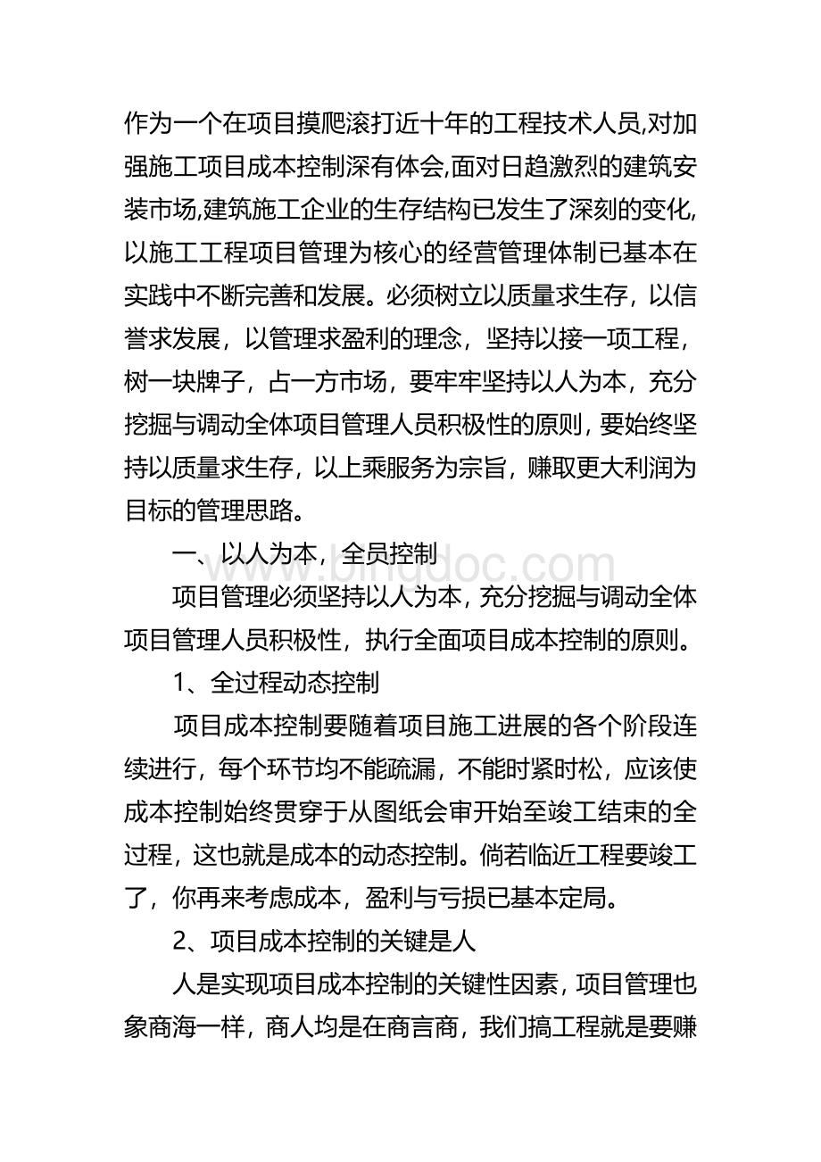 施工项目成本管理控制心得体会Word文档格式.doc_第1页