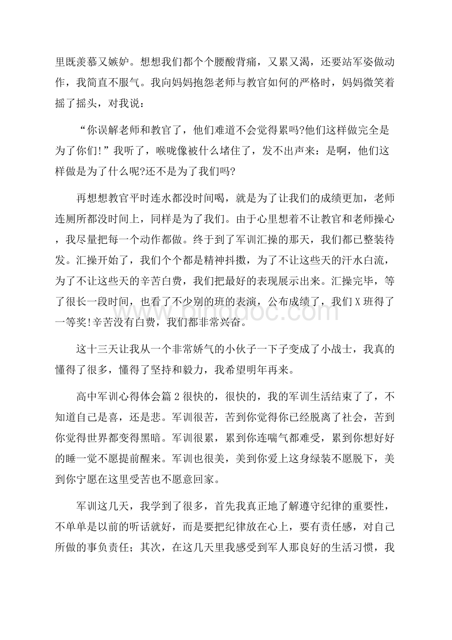 高中军训心得体会模板十篇.docx_第2页