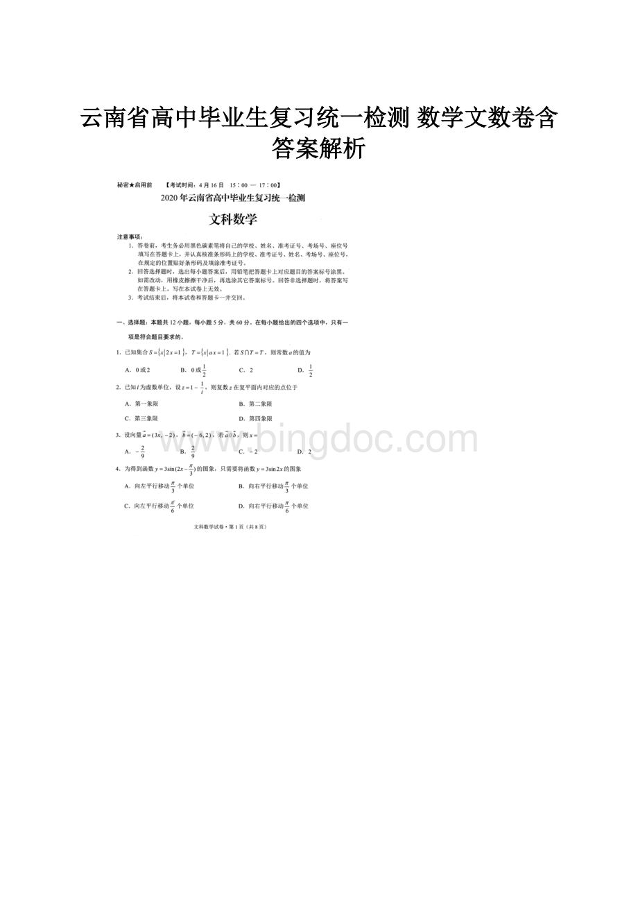 云南省高中毕业生复习统一检测 数学文数卷含答案解析文档格式.docx