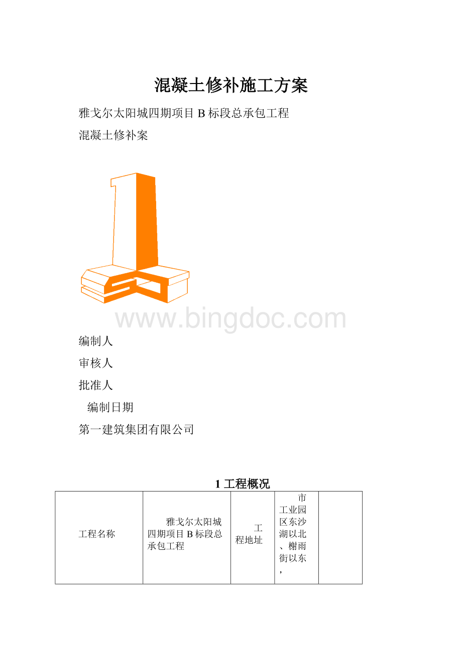 混凝土修补施工方案Word文档格式.docx_第1页