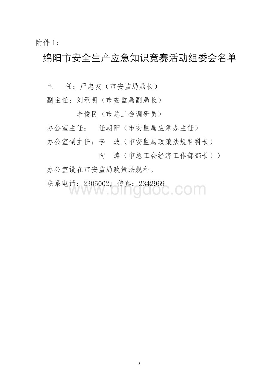 绵阳市安全生产监督管理局文档格式.doc_第3页