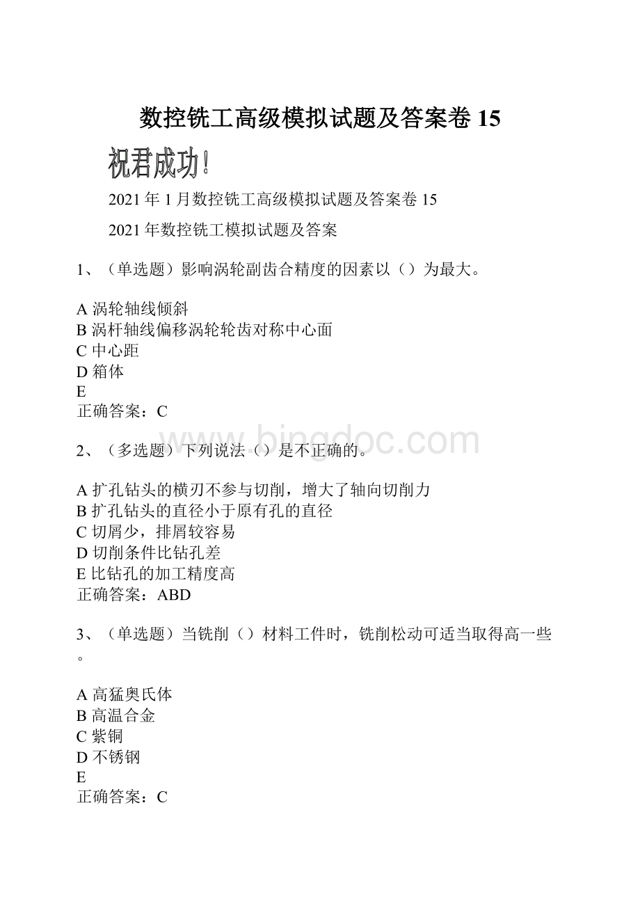 数控铣工高级模拟试题及答案卷15.docx_第1页