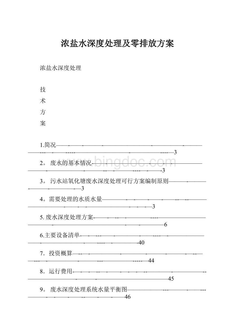 浓盐水深度处理及零排放方案.docx