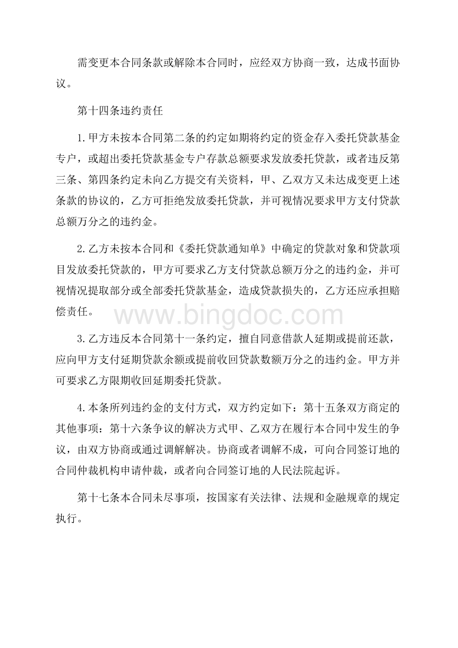 最新委托贷款合同样本委托合同Word格式.docx_第3页