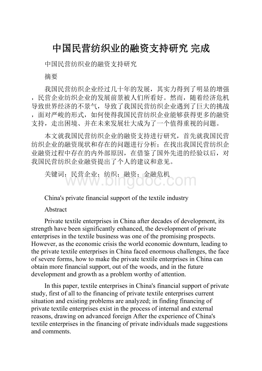 中国民营纺织业的融资支持研究 完成.docx
