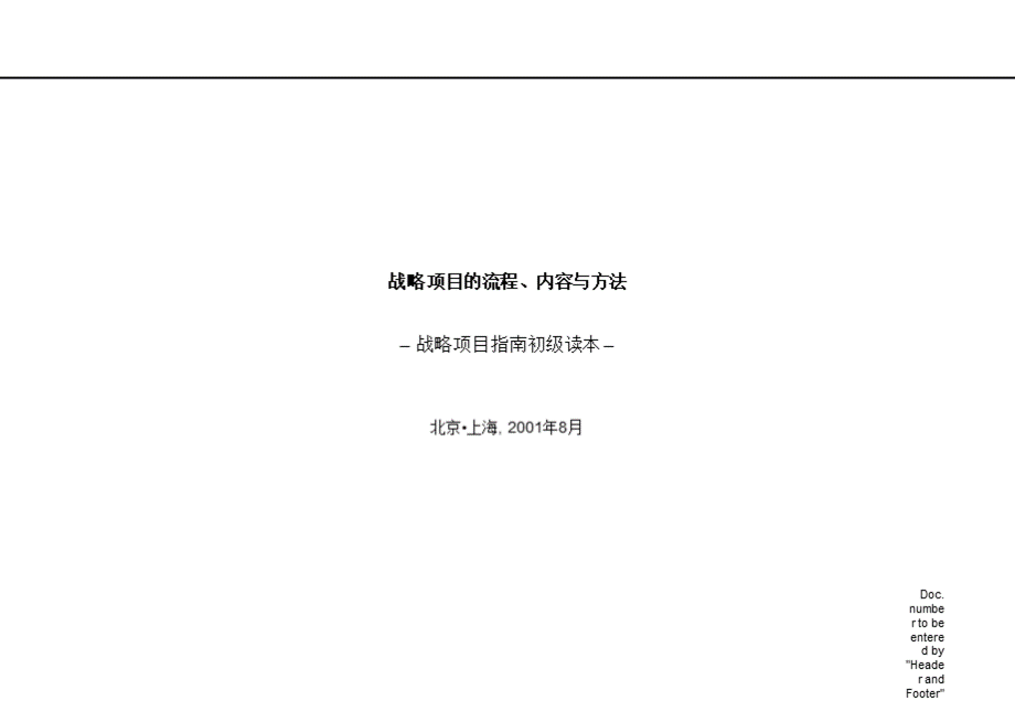 罗兰贝格战略项目的流程、内容与方法.ppt