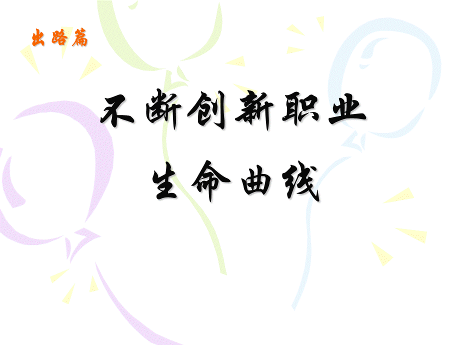 不断创新职业新曲线.ppt