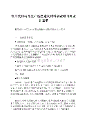 利用废旧砖瓦生产新型建筑材料创业项目商业计划书.docx