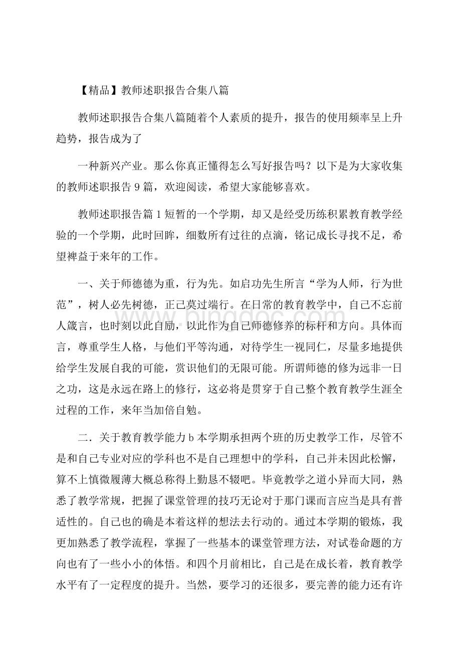 精品教师述职报告合集八篇文档格式.docx_第1页