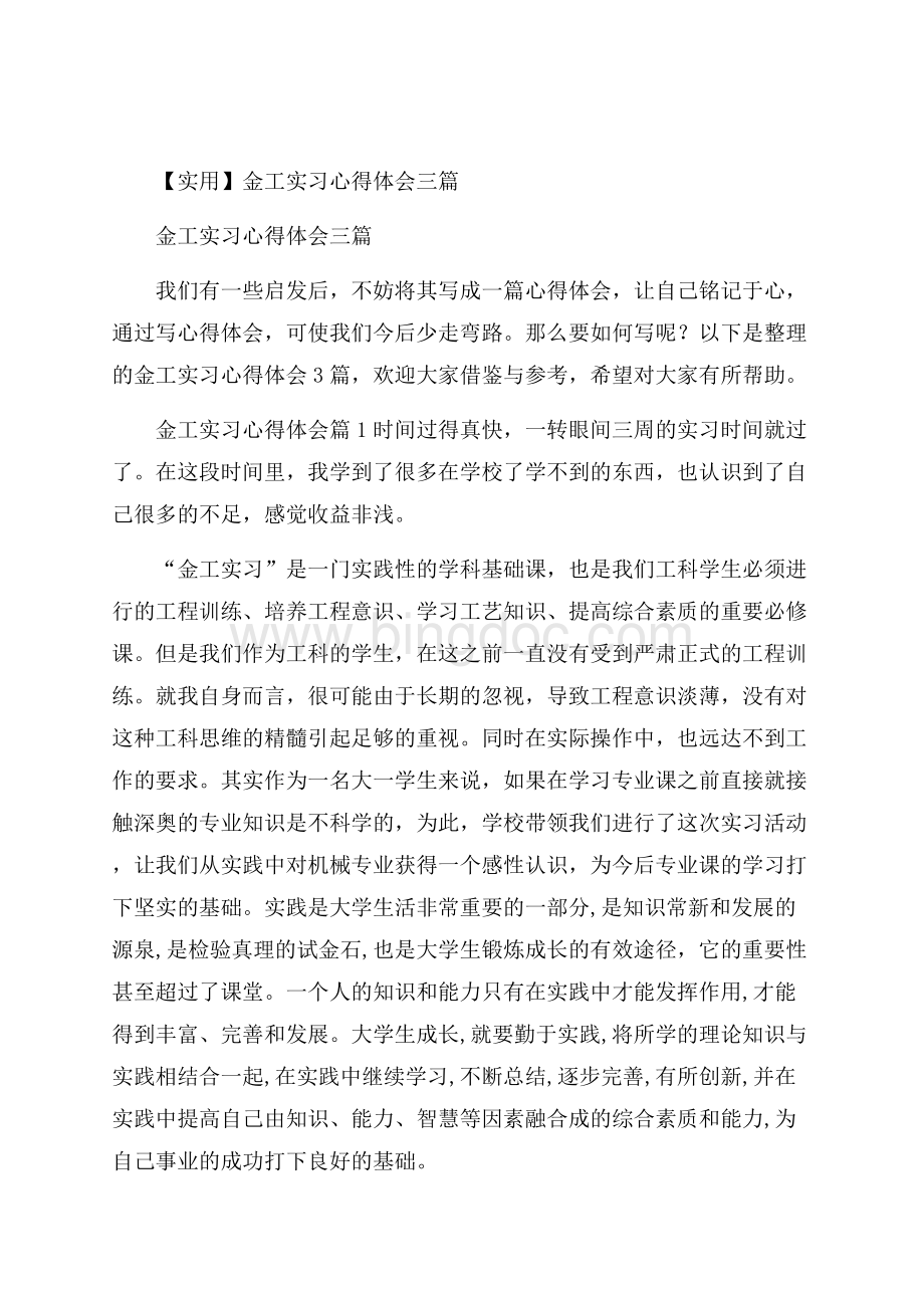 实用金工实习心得体会三篇Word格式.docx