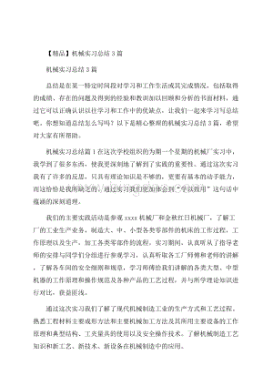 精品机械实习总结3篇Word文档下载推荐.docx