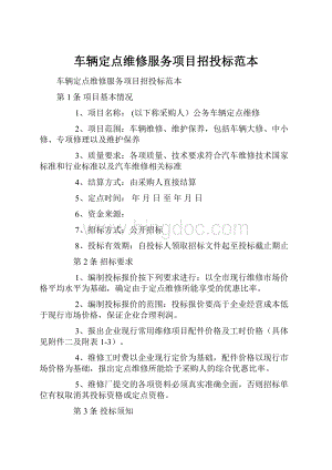 车辆定点维修服务项目招投标范本Word格式文档下载.docx