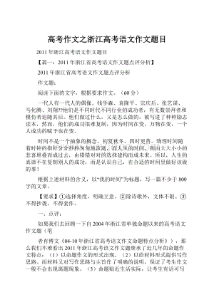 高考作文之浙江高考语文作文题目Word文档格式.docx