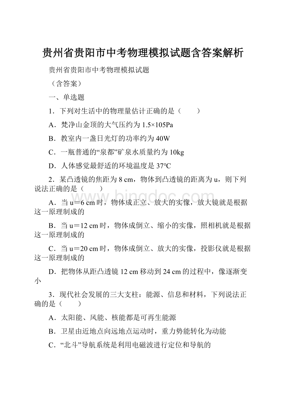 贵州省贵阳市中考物理模拟试题含答案解析Word文档下载推荐.docx