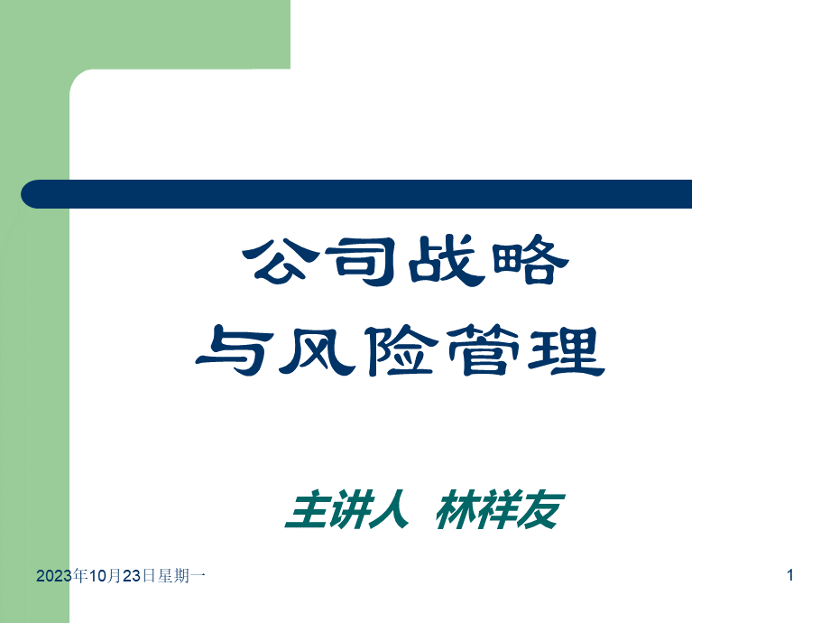 公司战略与风险管理课件(第二章).ppt