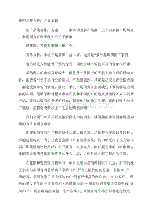 新产品策划推广方案5篇.docx