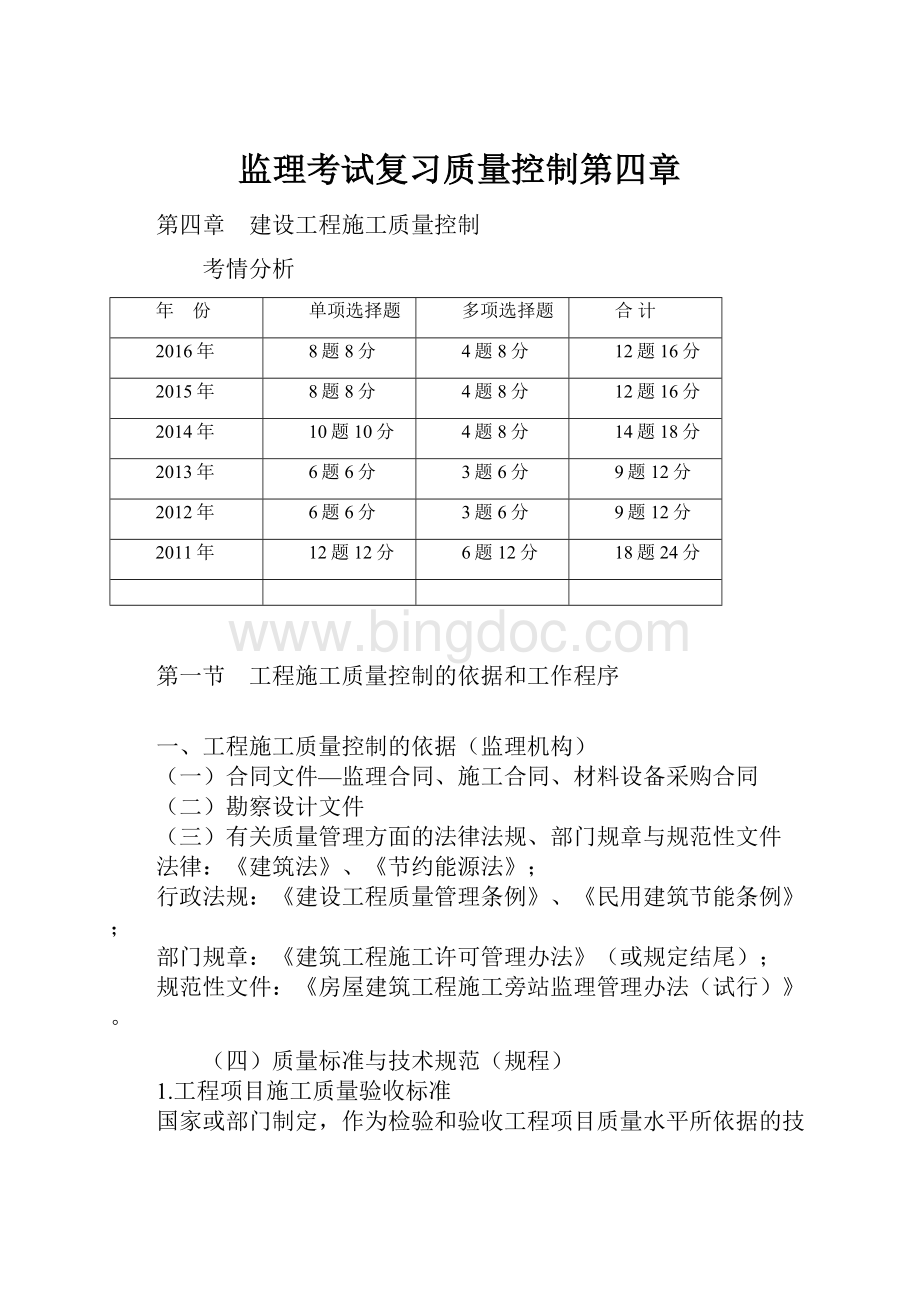 监理考试复习质量控制第四章Word格式.docx_第1页