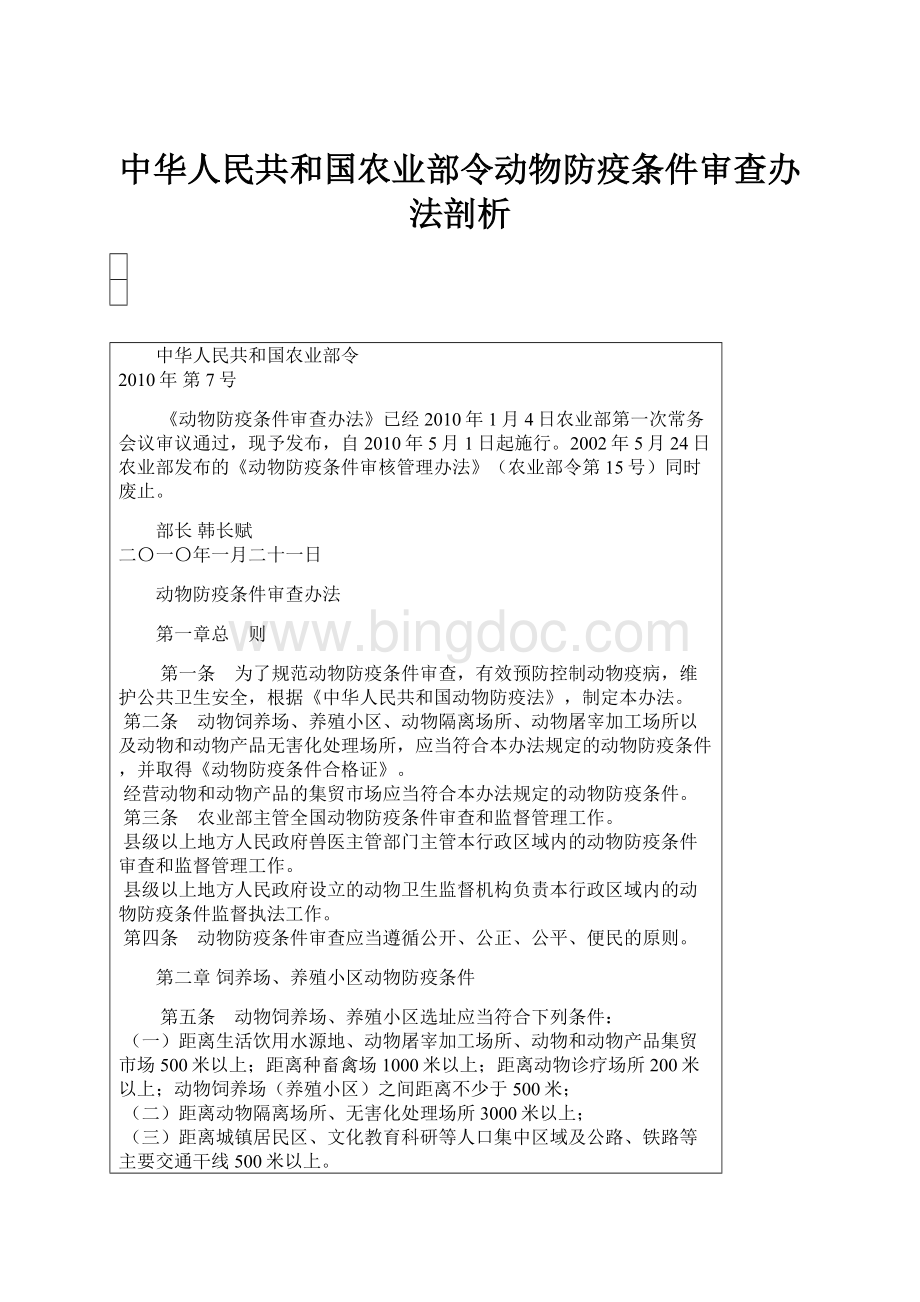 中华人民共和国农业部令动物防疫条件审查办法剖析.docx