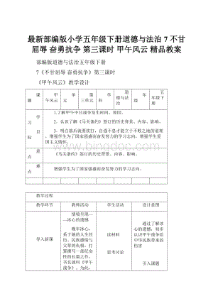 最新部编版小学五年级下册道德与法治 7 不甘屈辱 奋勇抗争 第三课时 甲午风云 精品教案.docx