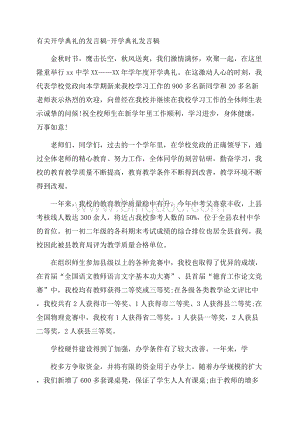 有关开学典礼的发言稿开学典礼发言稿.docx