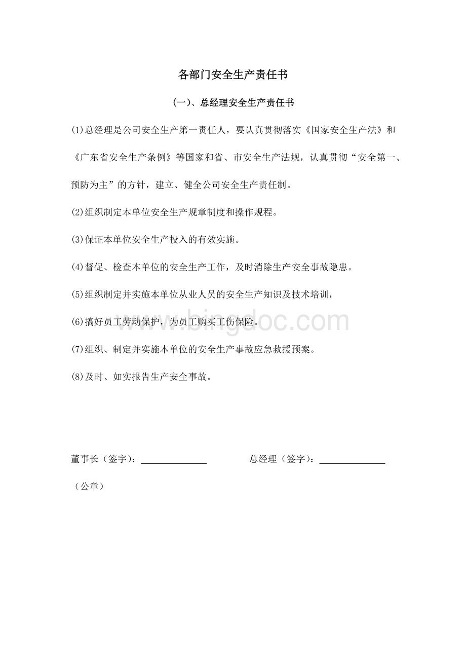 企业安全生产标准化2.2各部门安全生产责任书Word文档下载推荐.docx_第1页