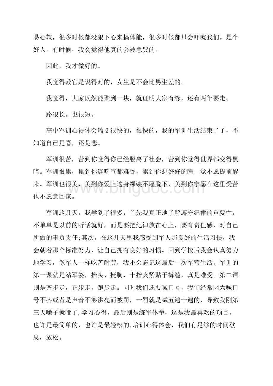 精品高中军训心得体会三篇.docx_第2页