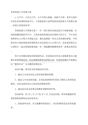 美容院情人节营销方案Word文档格式.docx