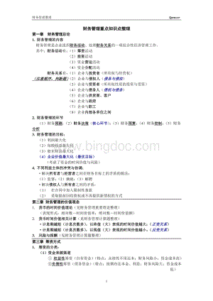 财务管理重点知识点整理Word下载.doc