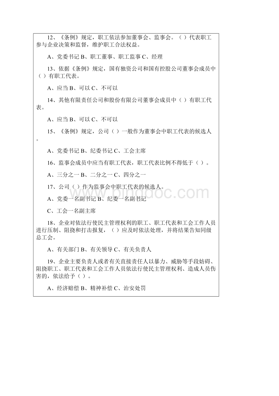 湖北省企事业单位职工代表厂务公开民主管理知识答题Word格式文档下载.docx_第3页