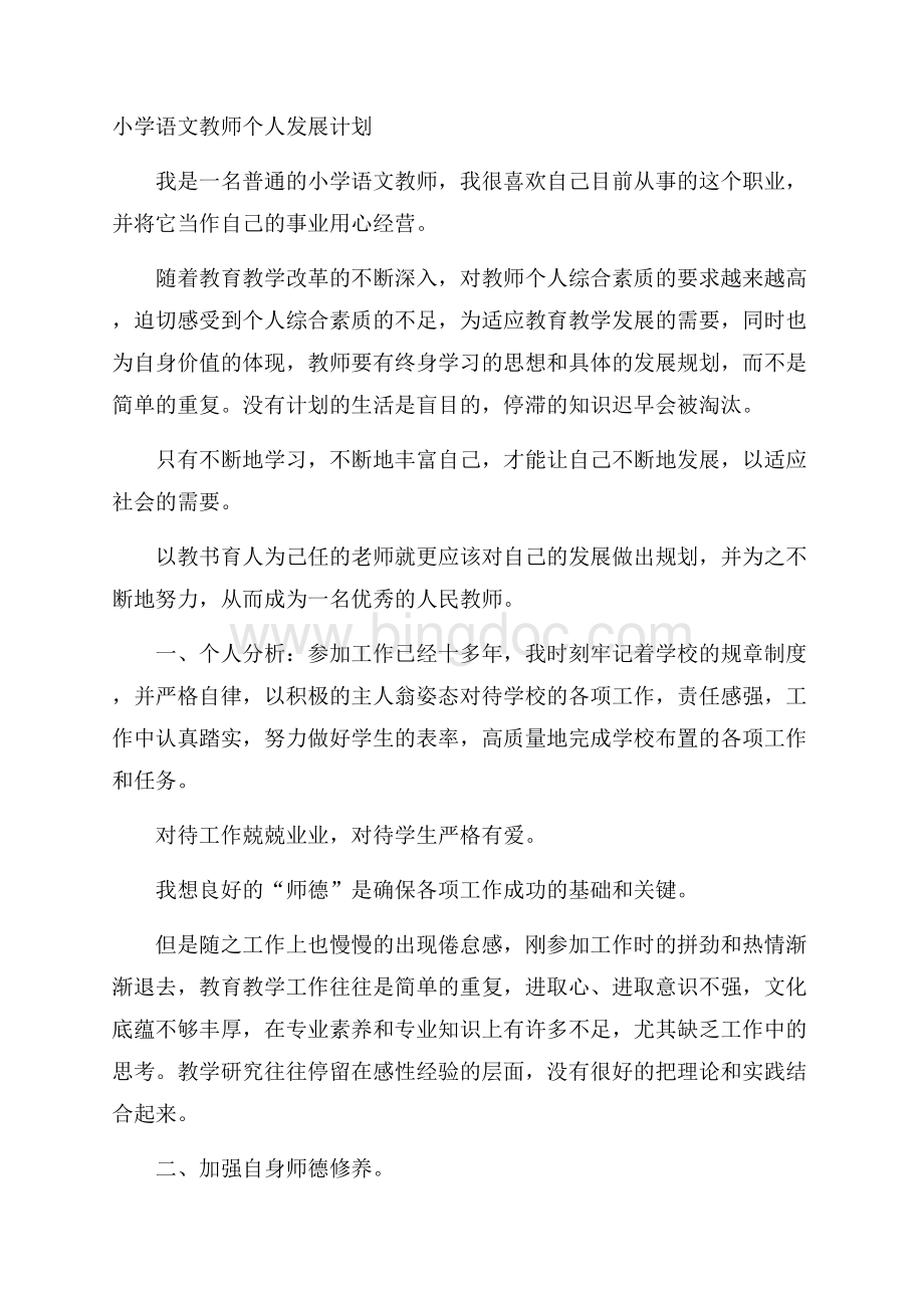 小学语文教师个人发展计划.docx_第1页