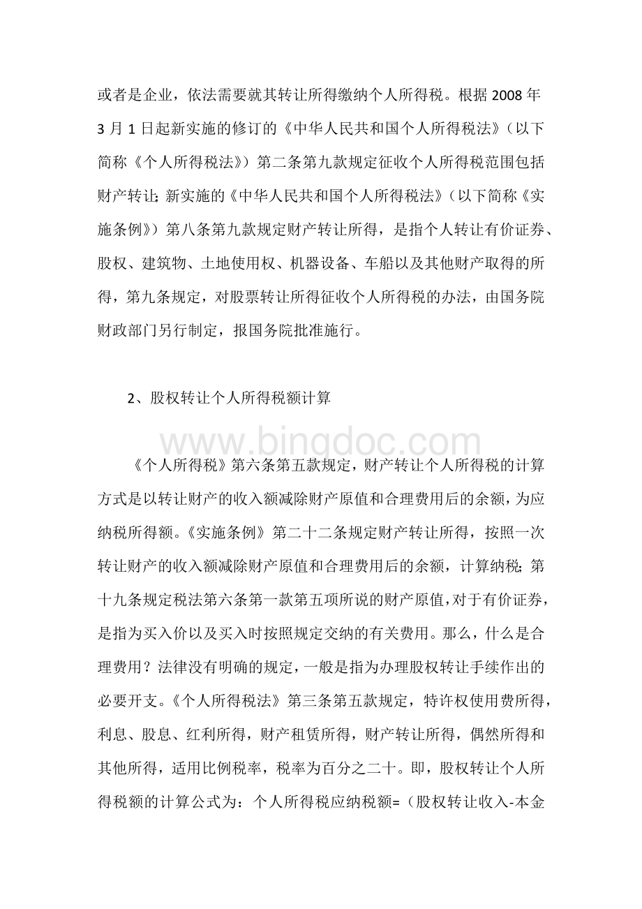 股权转让个人所得税问题解析Word格式.docx_第2页