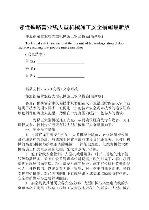 邻近铁路营业线大型机械施工安全措施最新版Word格式文档下载.docx