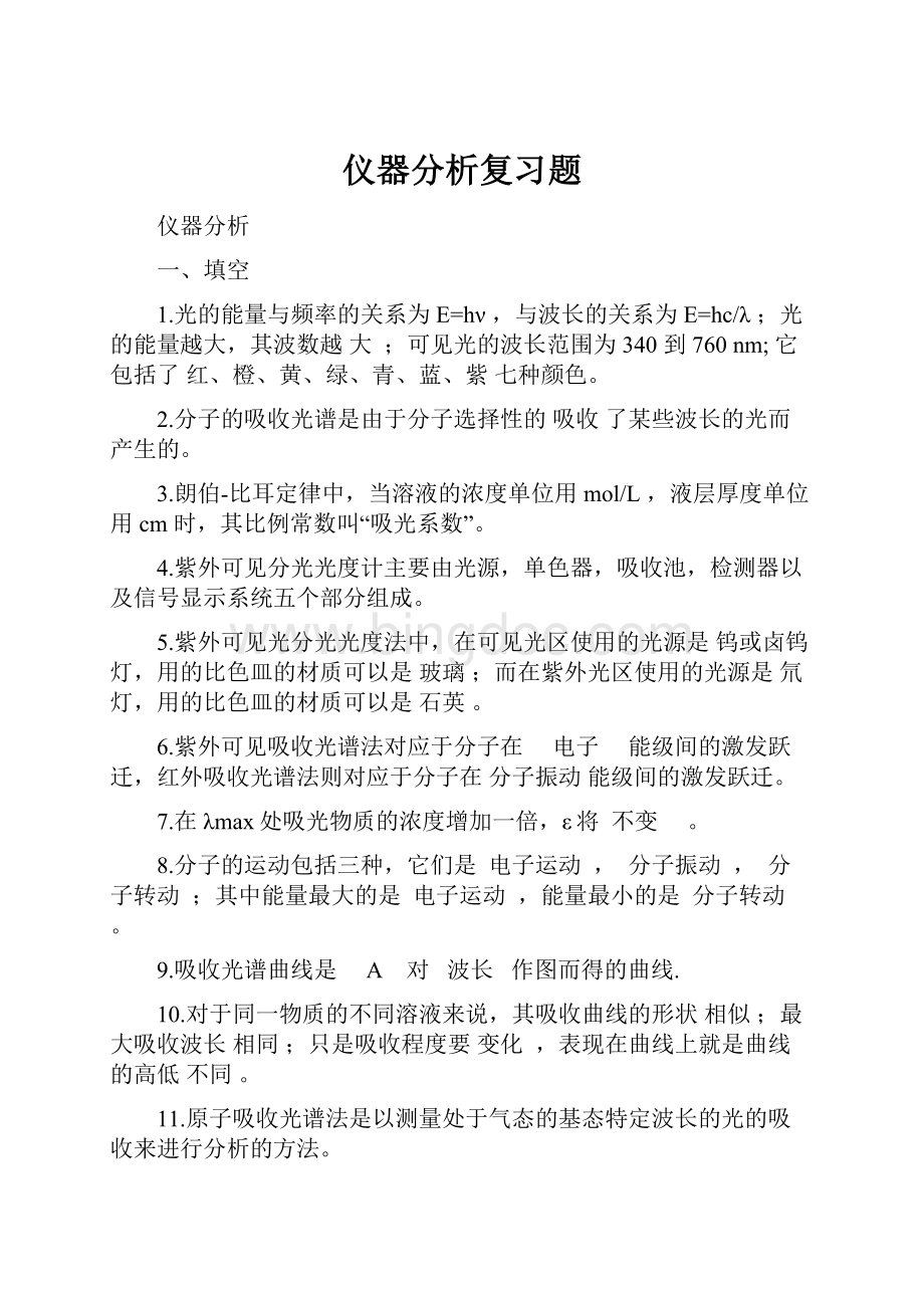 仪器分析复习题Word格式.docx_第1页