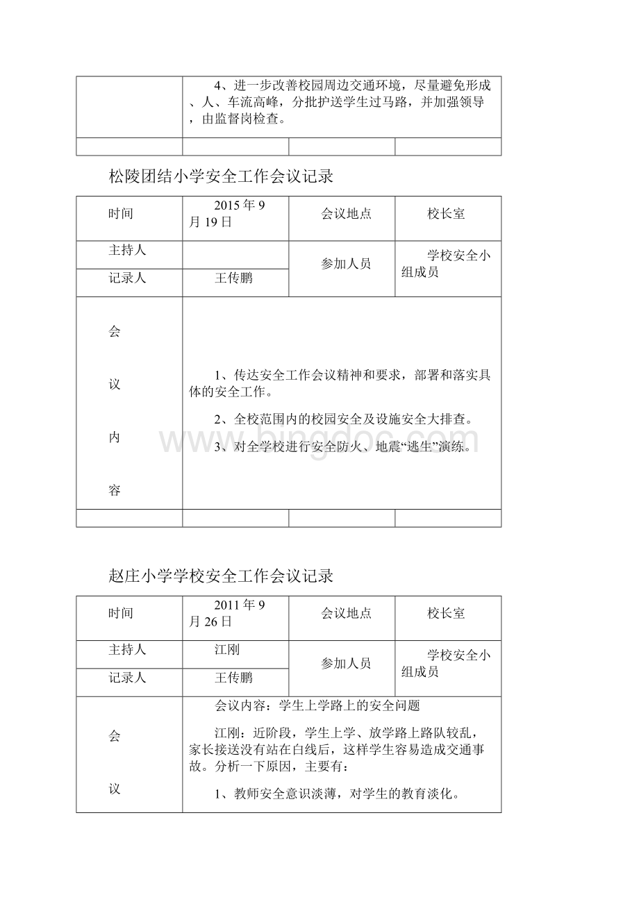 安全工作会议记录1文档格式.docx_第3页